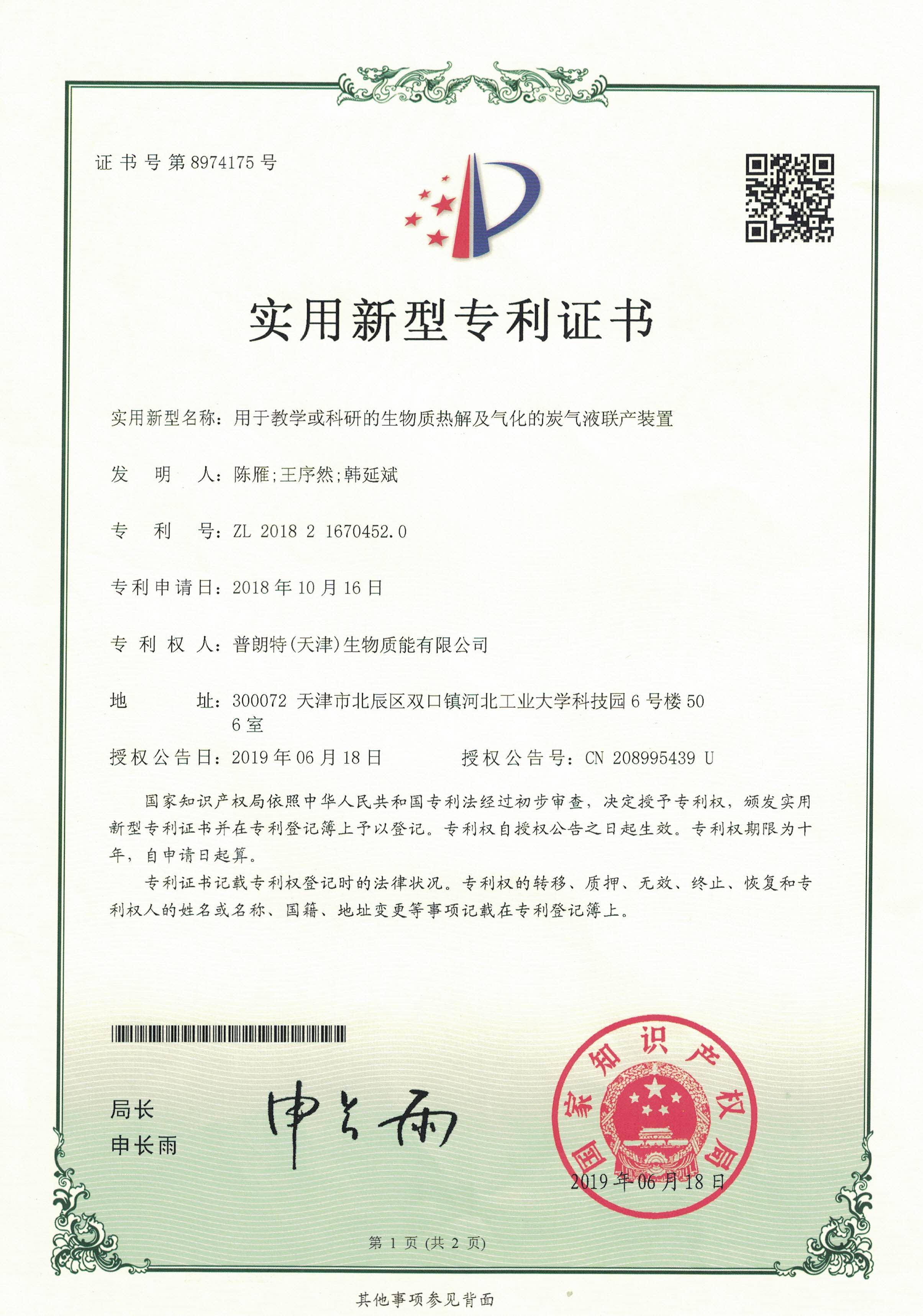用于教學(xué)或科研的生物質(zhì)熱及氣化的炭氣液聯(lián)產(chǎn)裝置實(shí)用新型專利證書.jpg